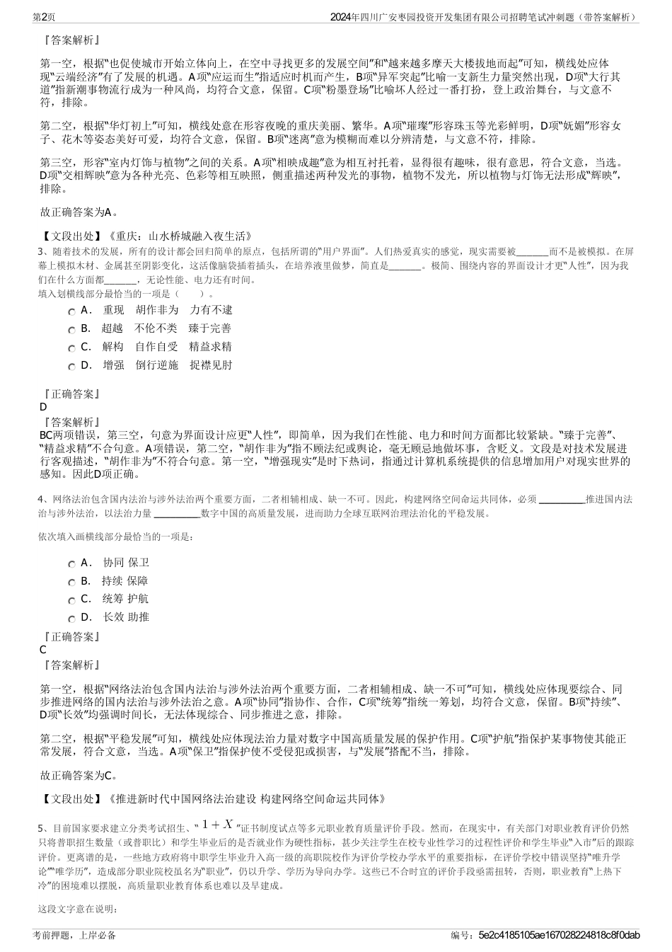 2024年四川广安枣园投资开发集团有限公司招聘笔试冲刺题（带答案解析）_第2页