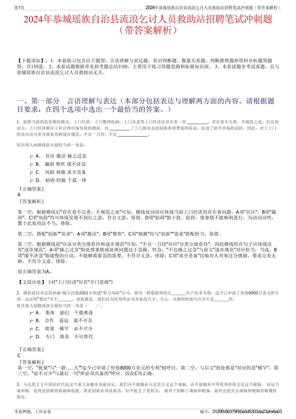 2024年恭城瑶族自治县流浪乞讨人员救助站招聘笔试冲刺题（带答案解析）_第1页