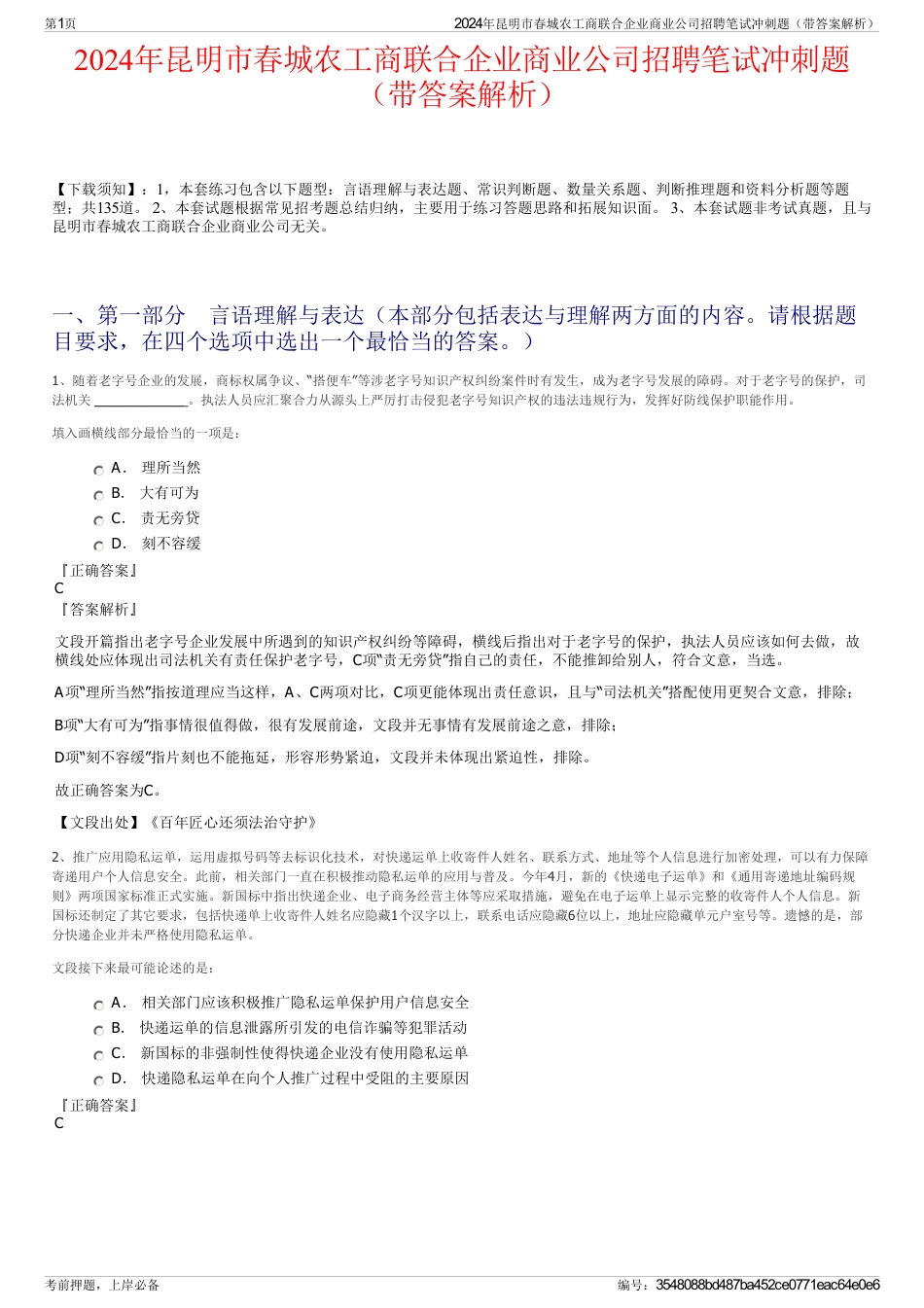 2024年昆明市春城农工商联合企业商业公司招聘笔试冲刺题（带答案解析）_第1页