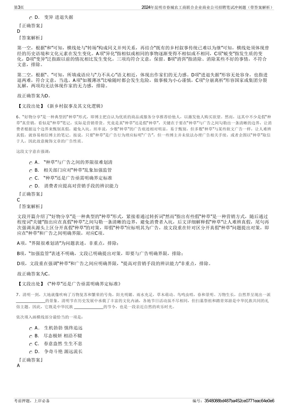 2024年昆明市春城农工商联合企业商业公司招聘笔试冲刺题（带答案解析）_第3页