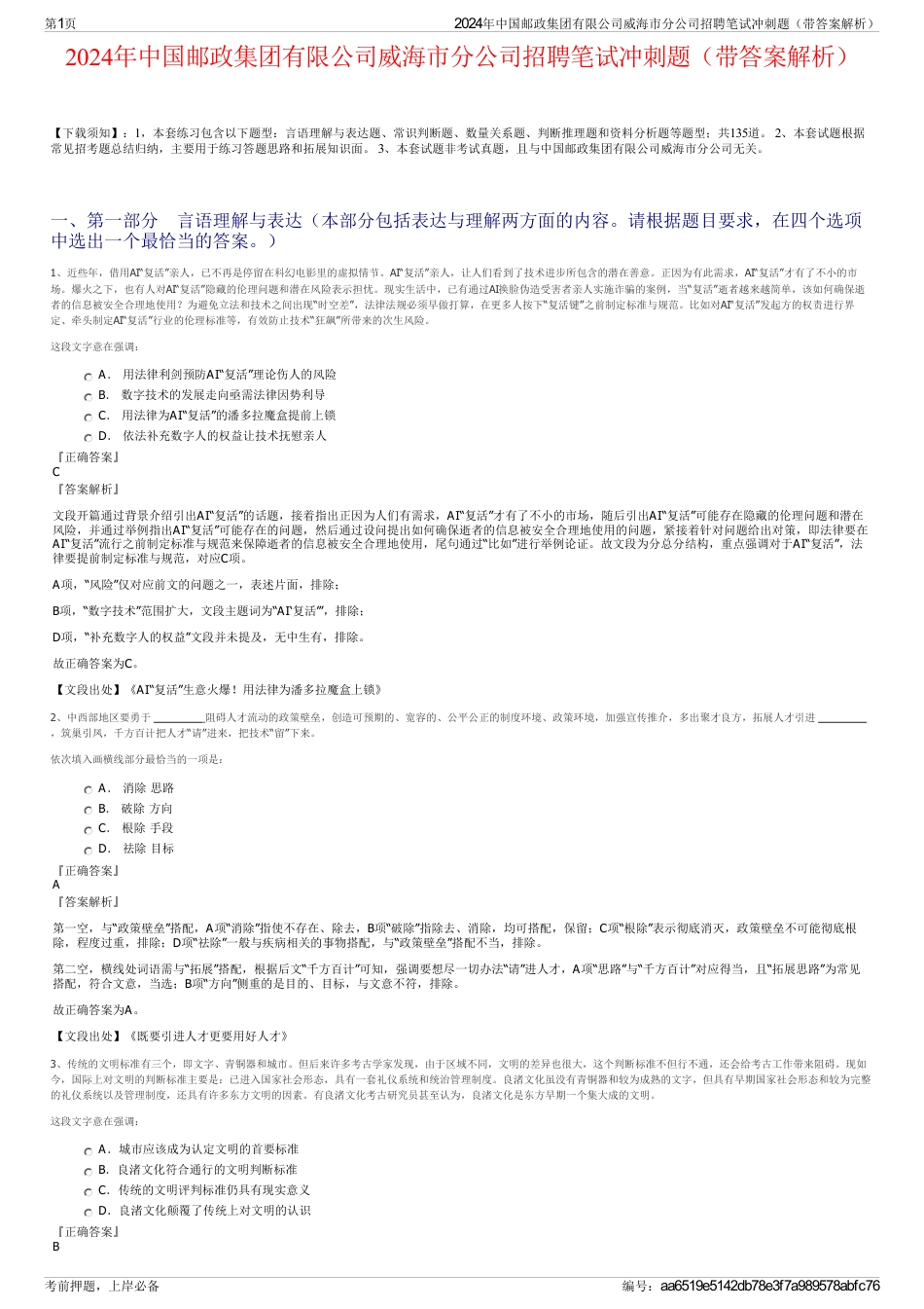 2024年中国邮政集团有限公司威海市分公司招聘笔试冲刺题（带答案解析）_第1页