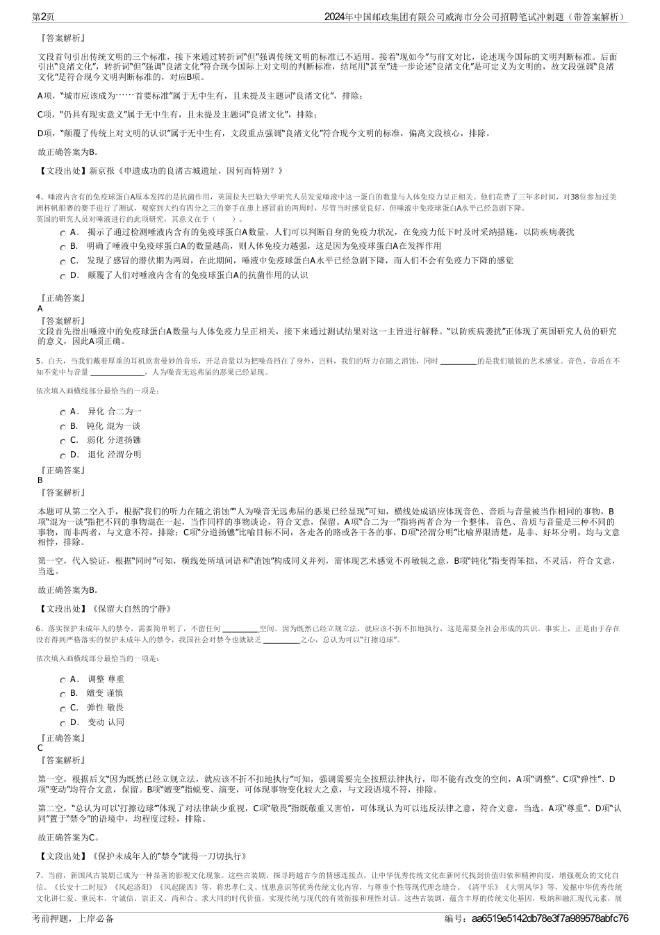 2024年中国邮政集团有限公司威海市分公司招聘笔试冲刺题（带答案解析）_第2页