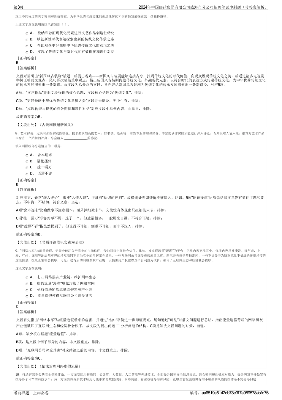 2024年中国邮政集团有限公司威海市分公司招聘笔试冲刺题（带答案解析）_第3页