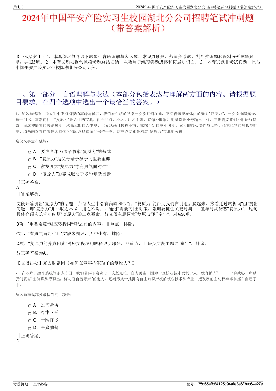 2024年中国平安产险实习生校园湖北分公司招聘笔试冲刺题（带答案解析）_第1页