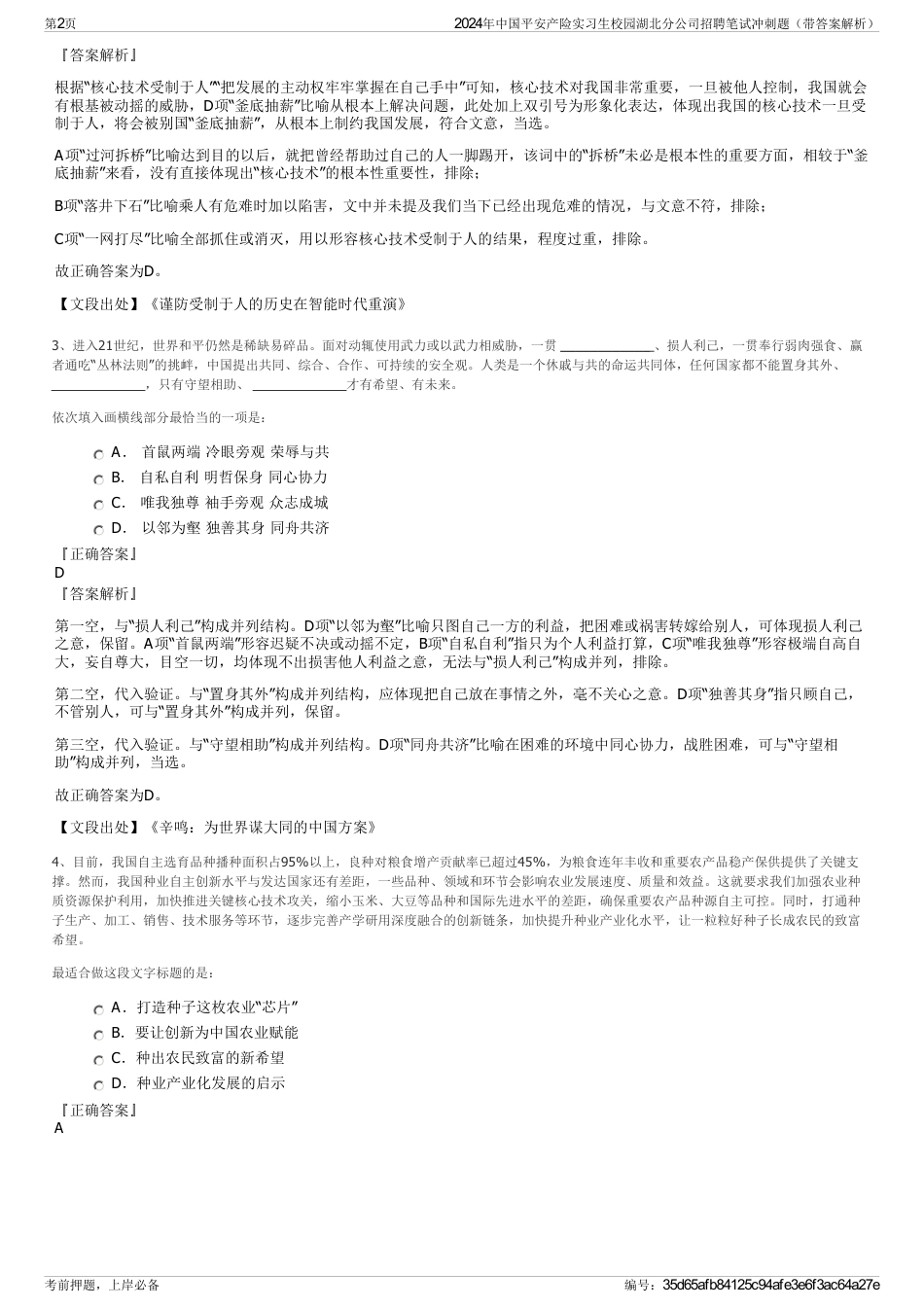 2024年中国平安产险实习生校园湖北分公司招聘笔试冲刺题（带答案解析）_第2页