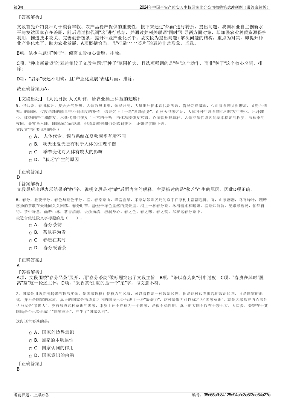 2024年中国平安产险实习生校园湖北分公司招聘笔试冲刺题（带答案解析）_第3页