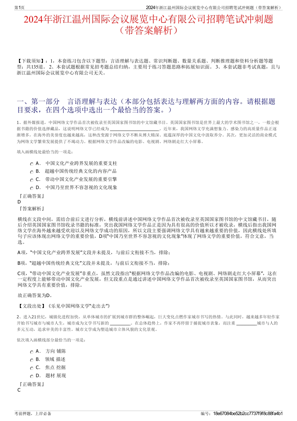 2024年浙江温州国际会议展览中心有限公司招聘笔试冲刺题（带答案解析）_第1页