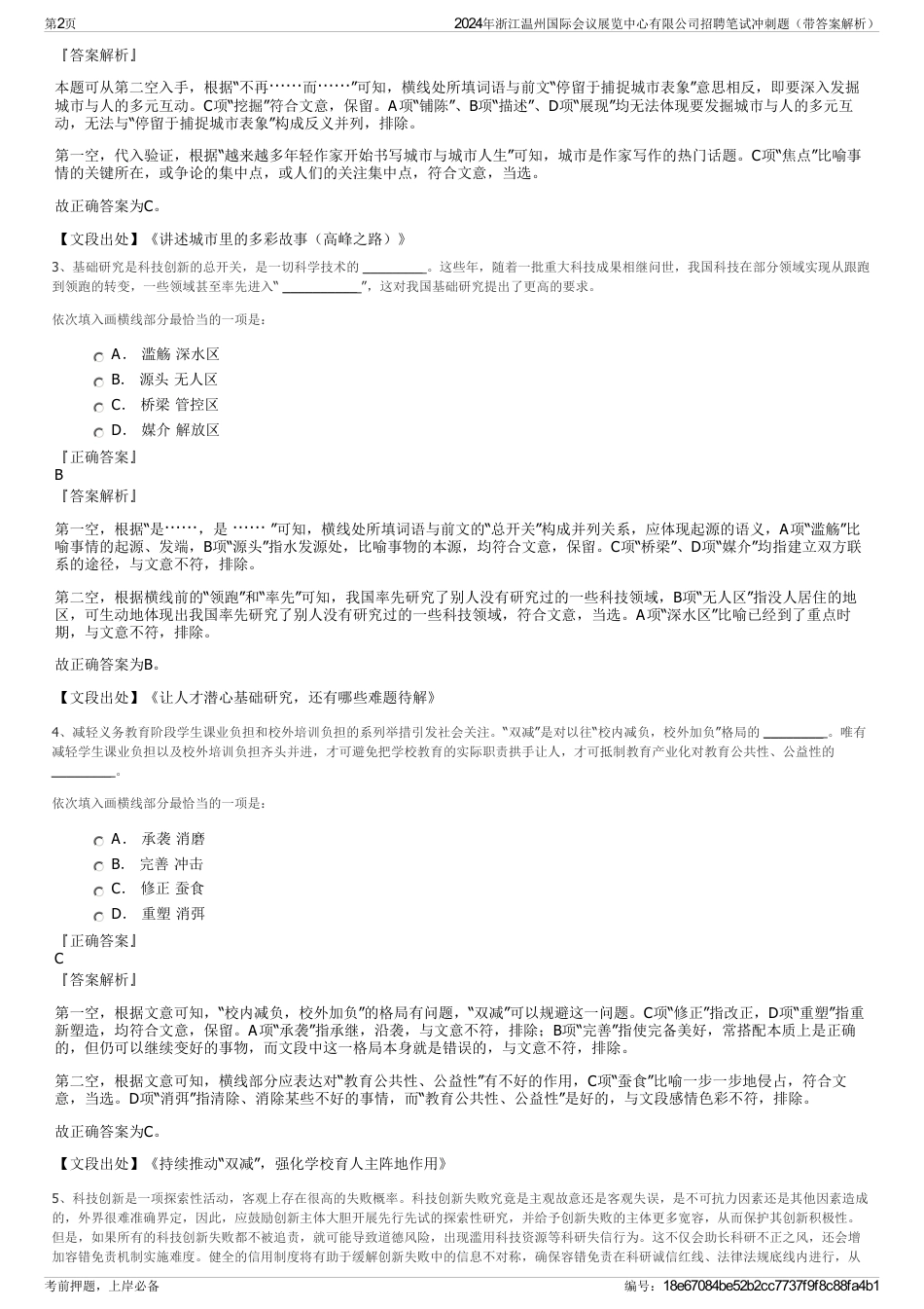 2024年浙江温州国际会议展览中心有限公司招聘笔试冲刺题（带答案解析）_第2页
