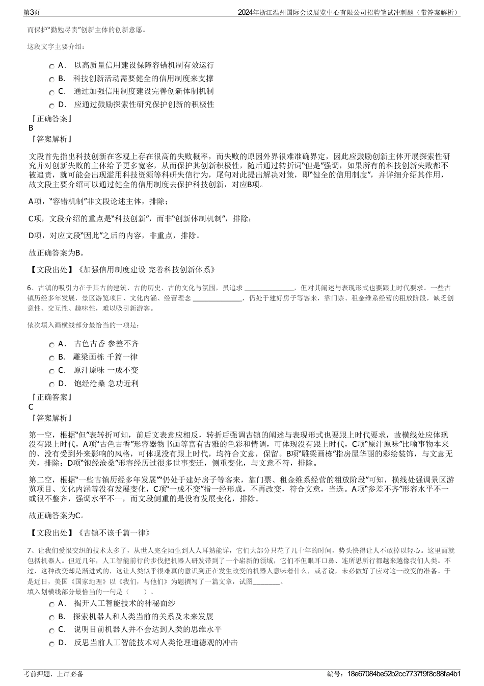 2024年浙江温州国际会议展览中心有限公司招聘笔试冲刺题（带答案解析）_第3页