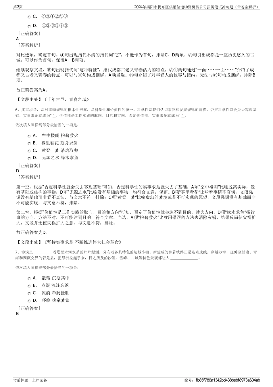 2024年揭阳市揭东区供销储运物资贸易公司招聘笔试冲刺题（带答案解析）_第3页