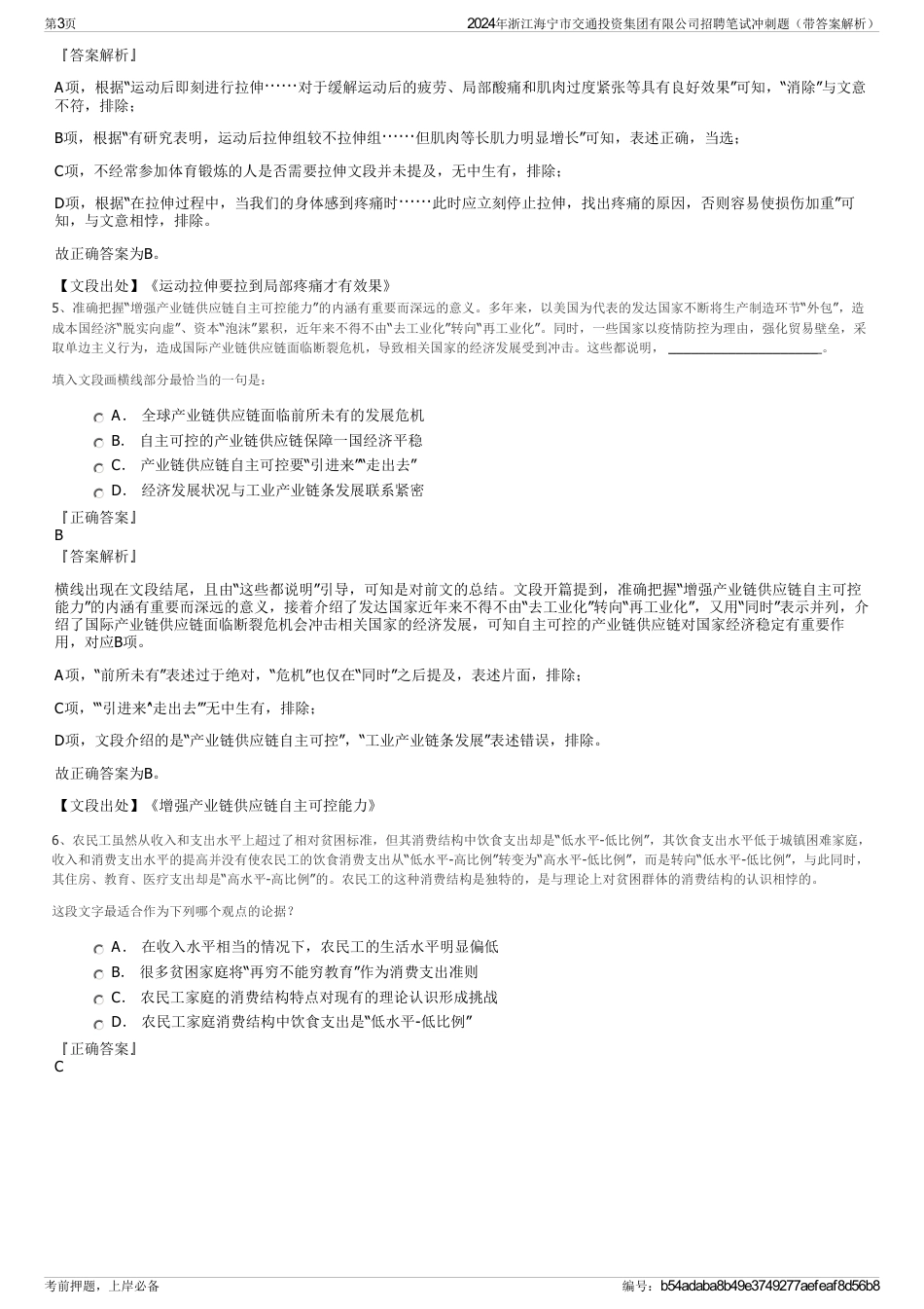2024年浙江海宁市交通投资集团有限公司招聘笔试冲刺题（带答案解析）_第3页