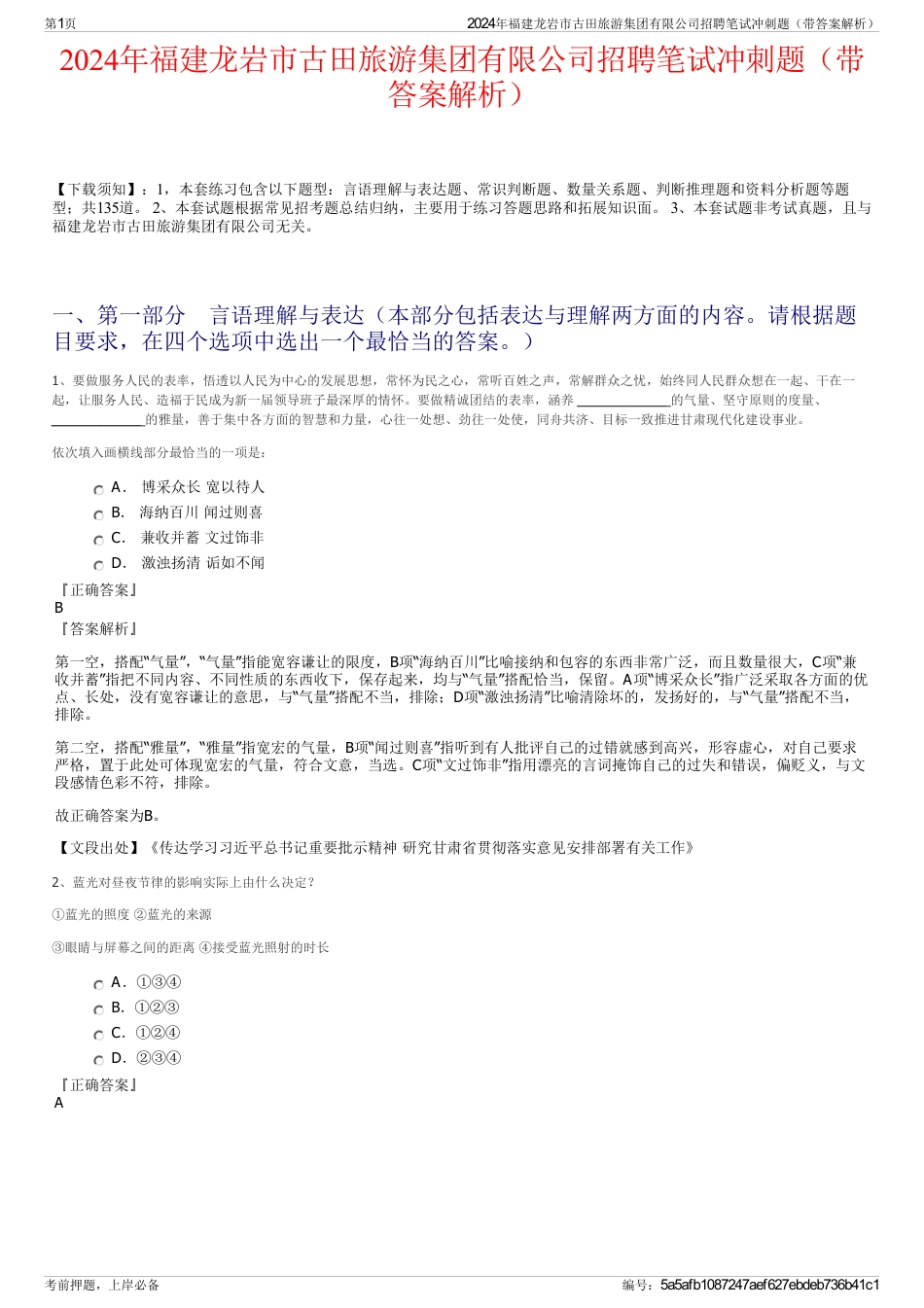 2024年福建龙岩市古田旅游集团有限公司招聘笔试冲刺题（带答案解析）_第1页