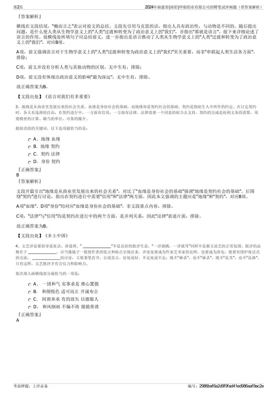 2024年福建省(南铝)华银铝业有限公司招聘笔试冲刺题（带答案解析）_第2页