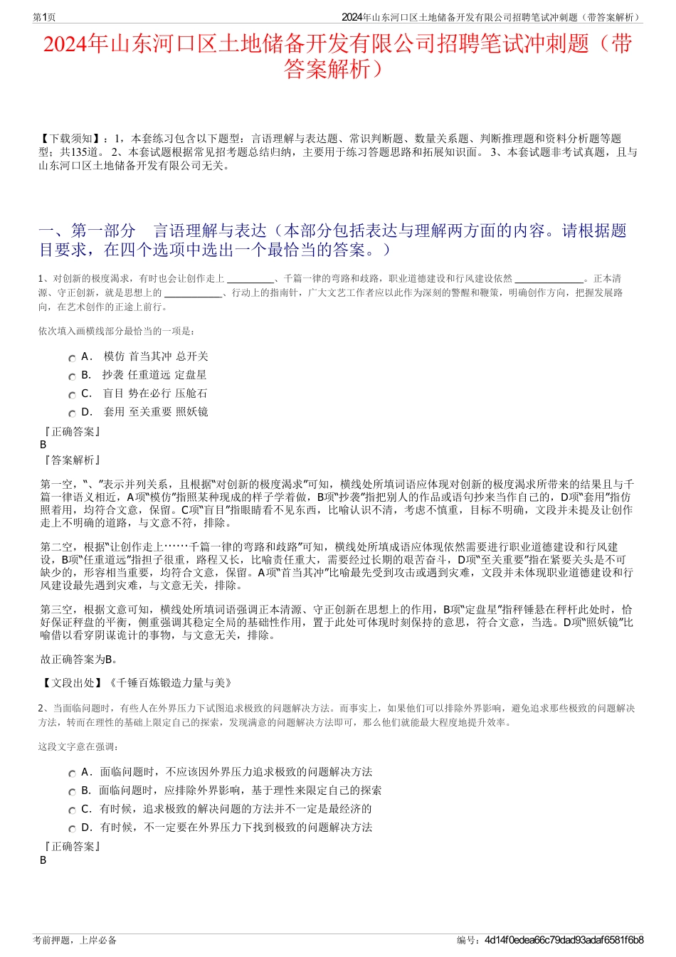 2024年山东河口区土地储备开发有限公司招聘笔试冲刺题（带答案解析）_第1页