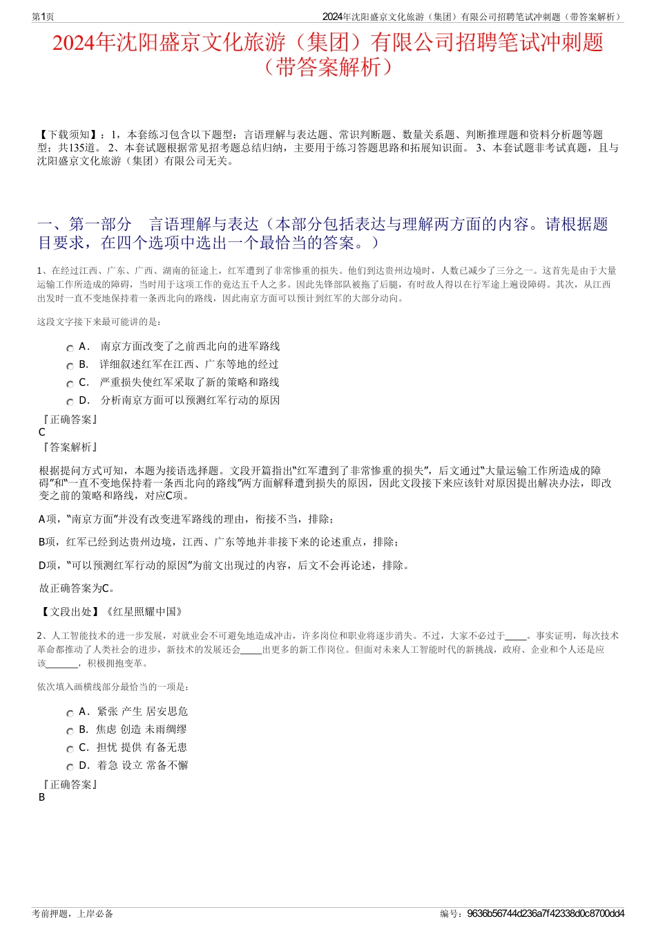 2024年沈阳盛京文化旅游（集团）有限公司招聘笔试冲刺题（带答案解析）_第1页