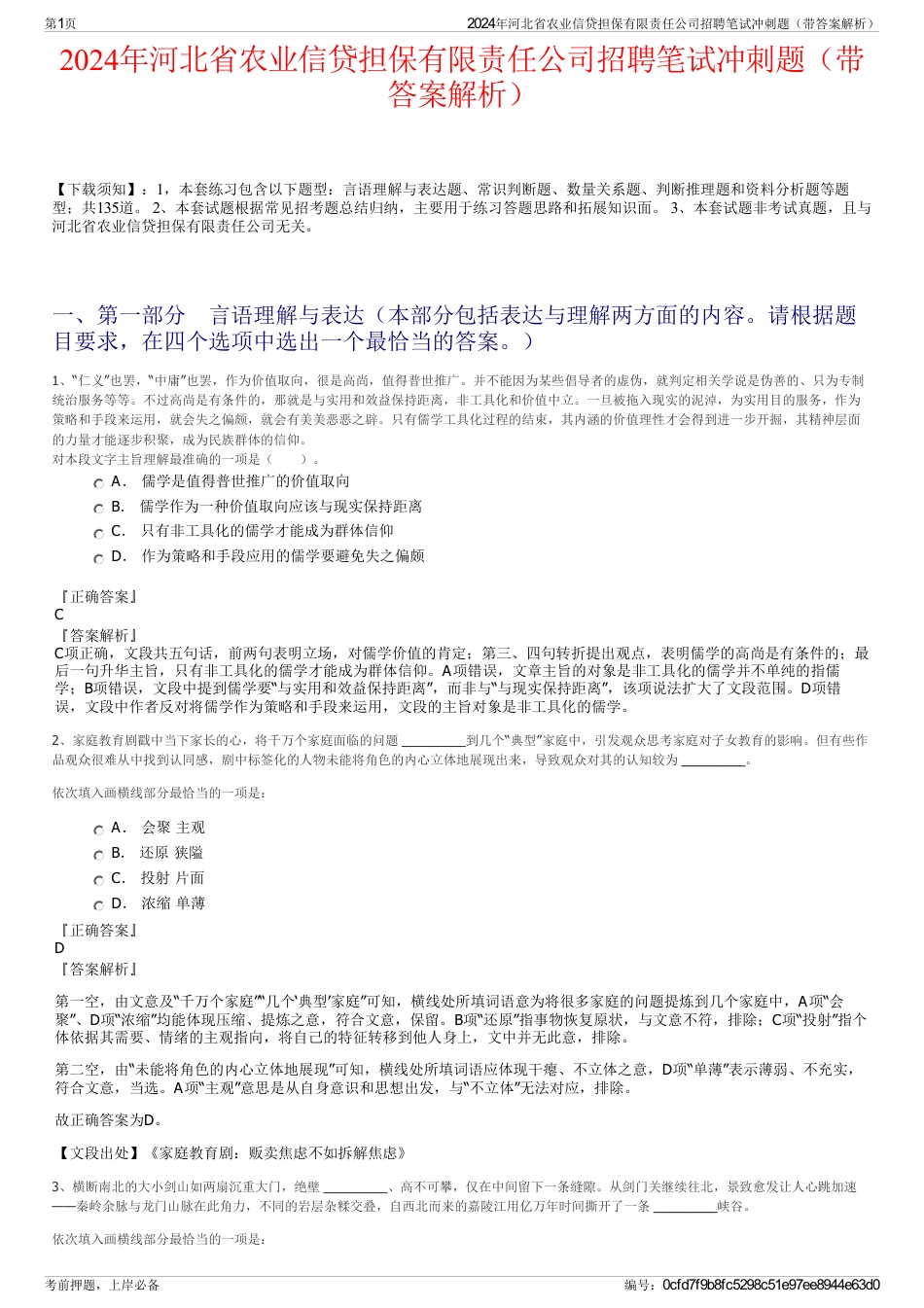 2024年河北省农业信贷担保有限责任公司招聘笔试冲刺题（带答案解析）_第1页