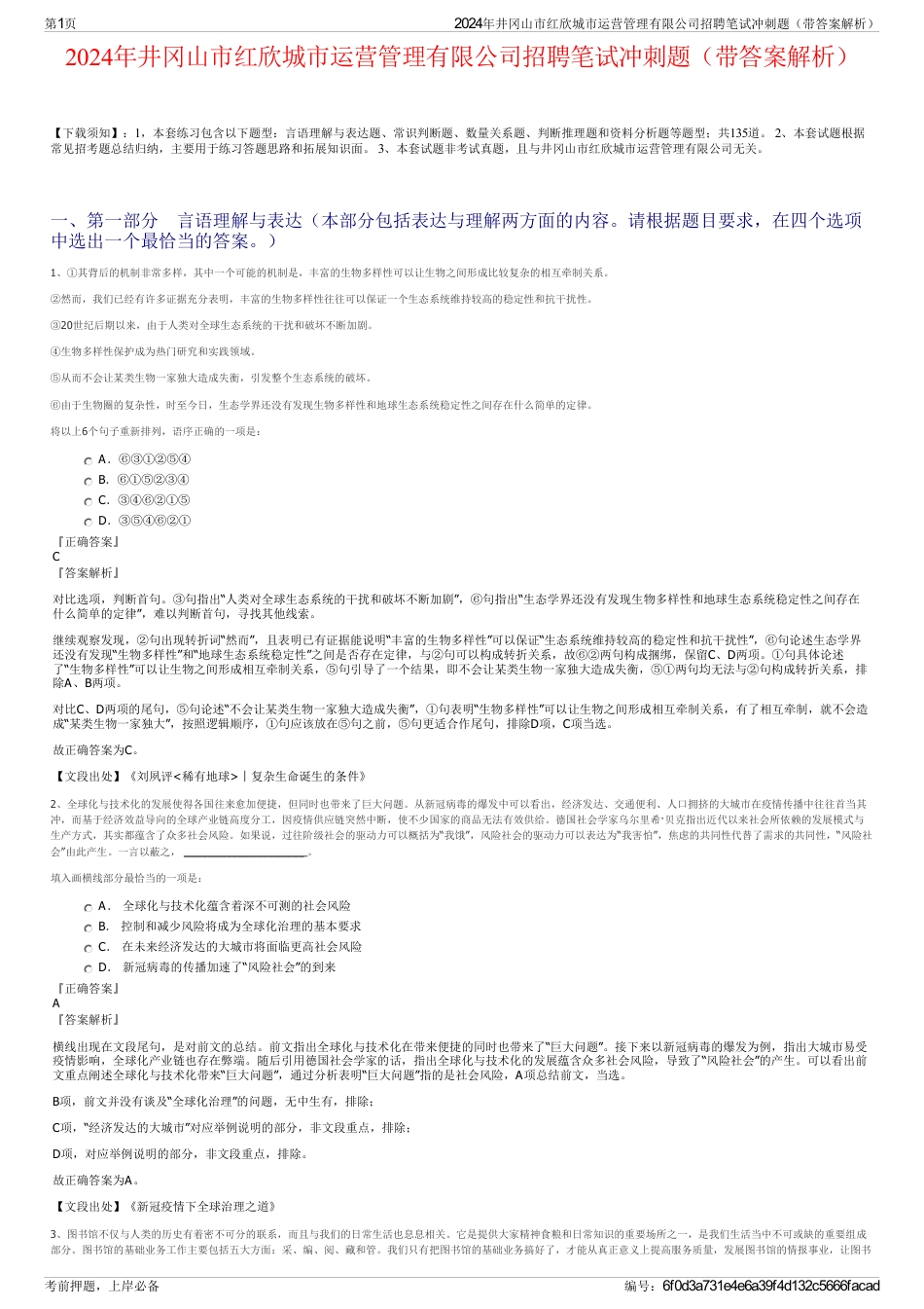 2024年井冈山市红欣城市运营管理有限公司招聘笔试冲刺题（带答案解析）_第1页