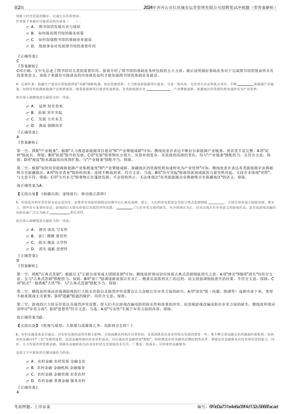 2024年井冈山市红欣城市运营管理有限公司招聘笔试冲刺题（带答案解析）_第2页