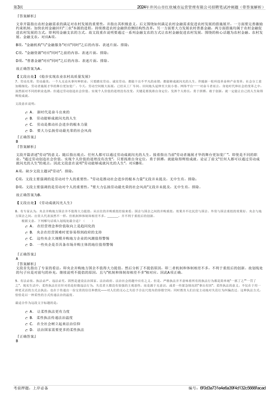 2024年井冈山市红欣城市运营管理有限公司招聘笔试冲刺题（带答案解析）_第3页