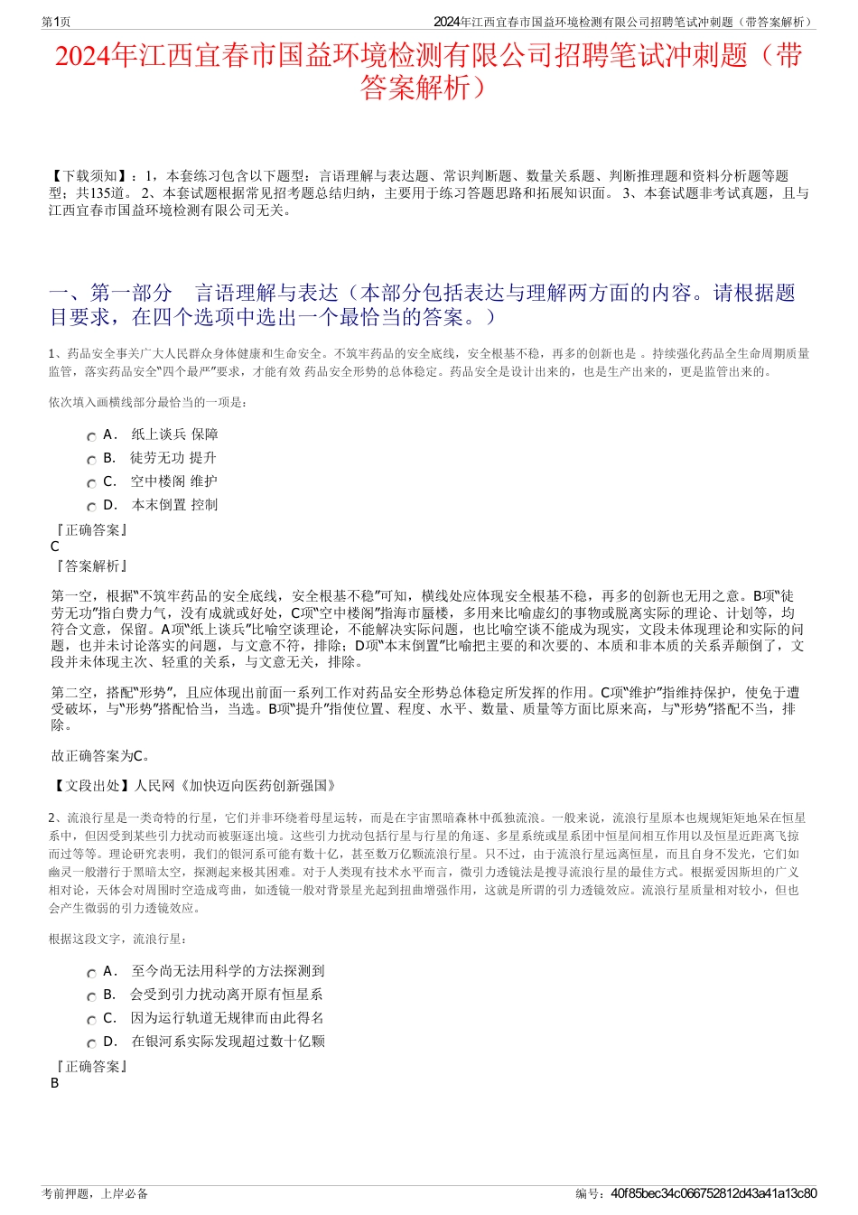 2024年江西宜春市国益环境检测有限公司招聘笔试冲刺题（带答案解析）_第1页