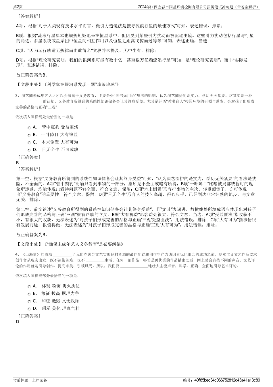 2024年江西宜春市国益环境检测有限公司招聘笔试冲刺题（带答案解析）_第2页