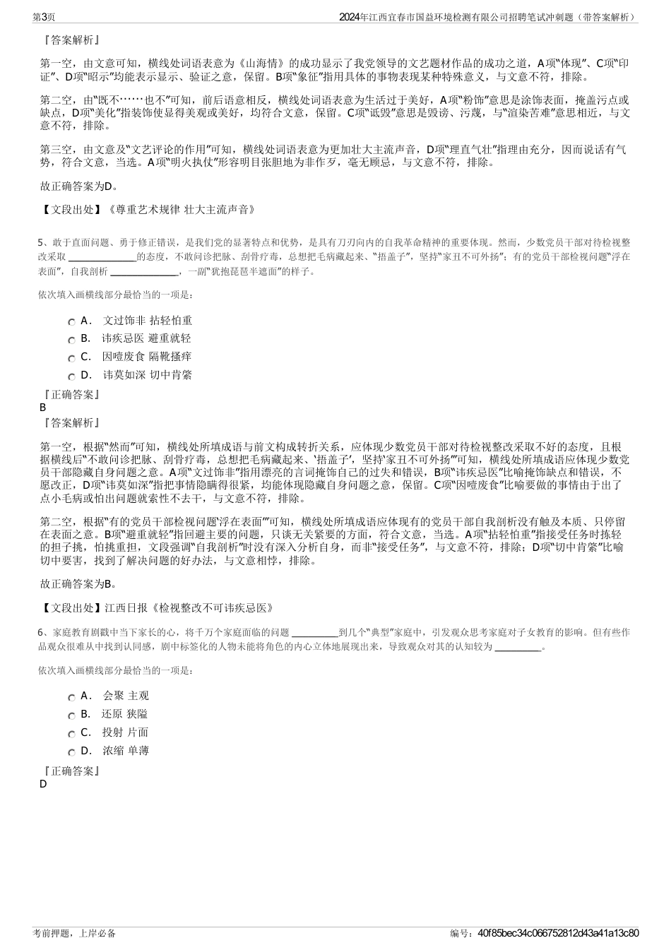 2024年江西宜春市国益环境检测有限公司招聘笔试冲刺题（带答案解析）_第3页