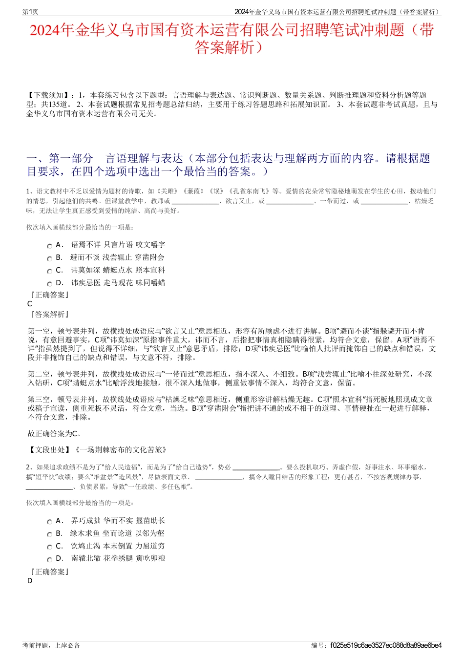 2024年金华义乌市国有资本运营有限公司招聘笔试冲刺题（带答案解析）_第1页