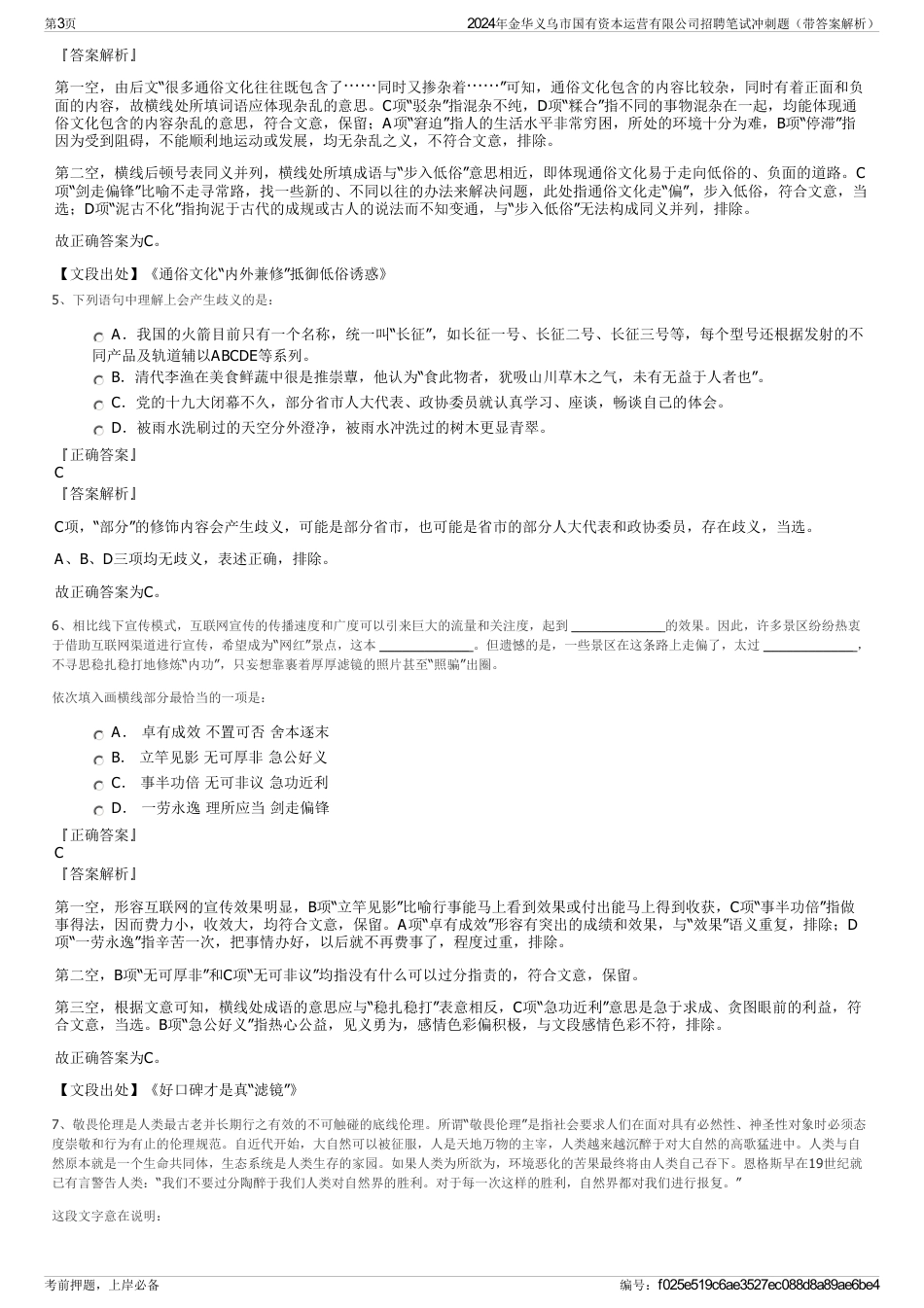 2024年金华义乌市国有资本运营有限公司招聘笔试冲刺题（带答案解析）_第3页
