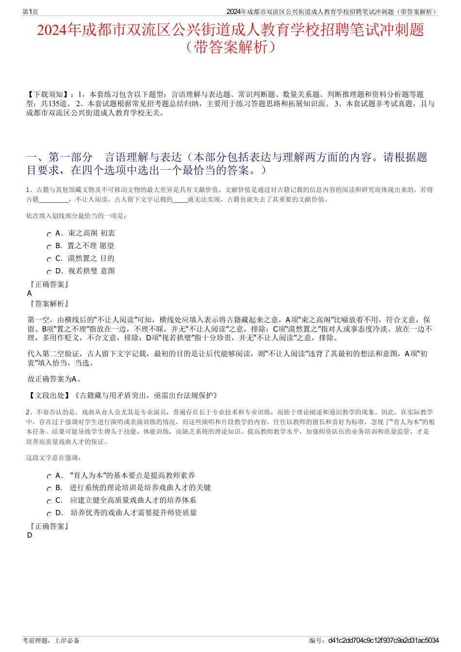 2024年成都市双流区公兴街道成人教育学校招聘笔试冲刺题（带答案解析）_第1页
