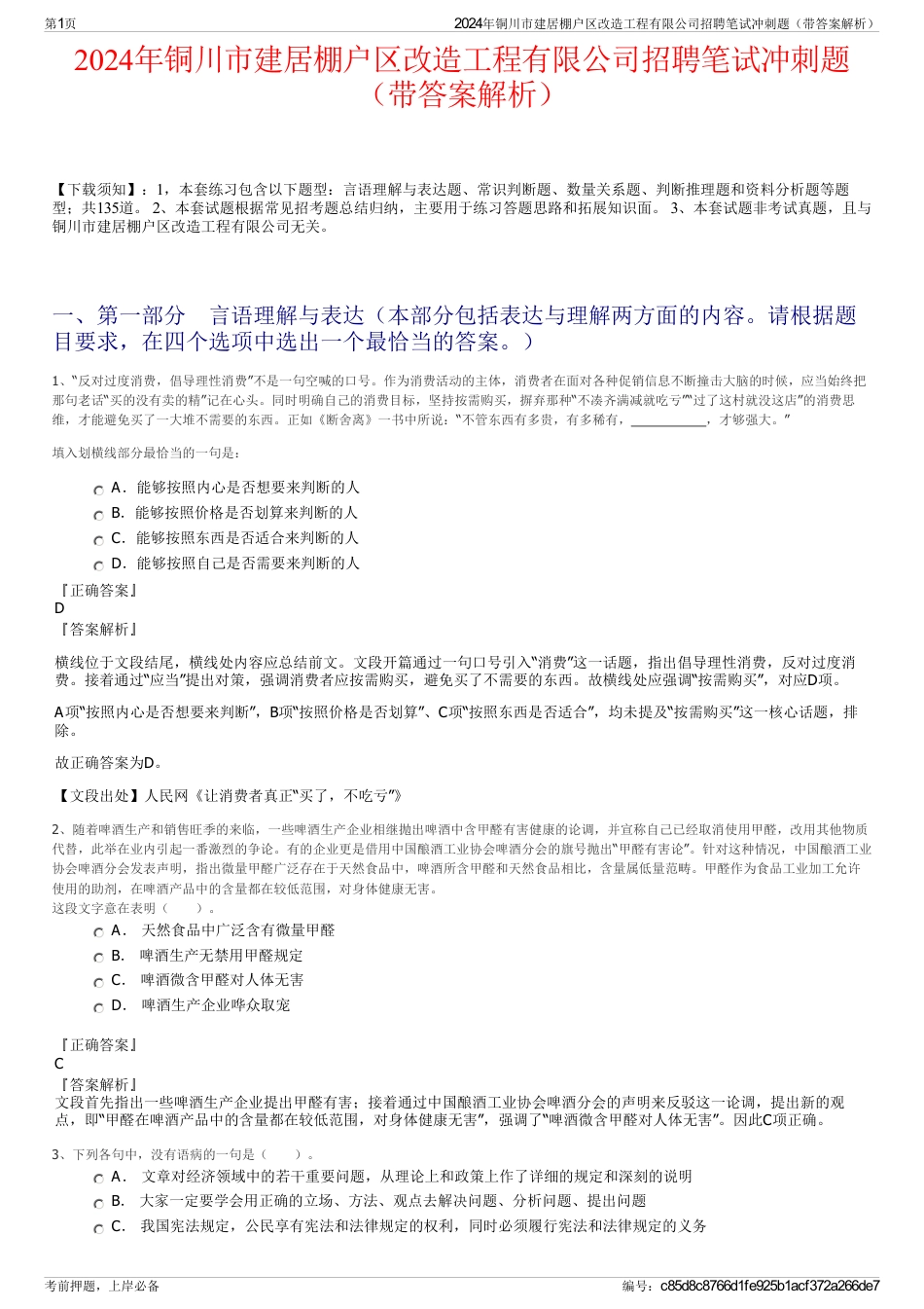 2024年铜川市建居棚户区改造工程有限公司招聘笔试冲刺题（带答案解析）_第1页