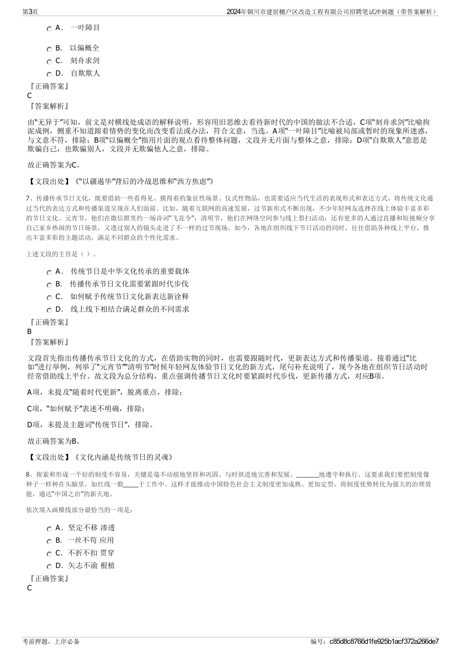 2024年铜川市建居棚户区改造工程有限公司招聘笔试冲刺题（带答案解析）_第3页