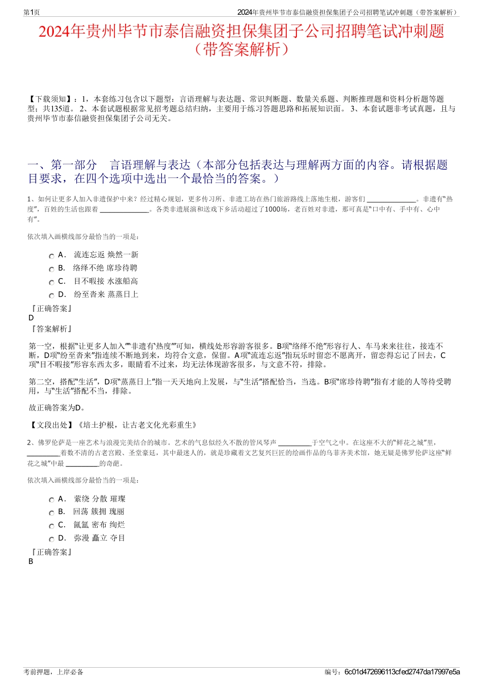 2024年贵州毕节市泰信融资担保集团子公司招聘笔试冲刺题（带答案解析）_第1页