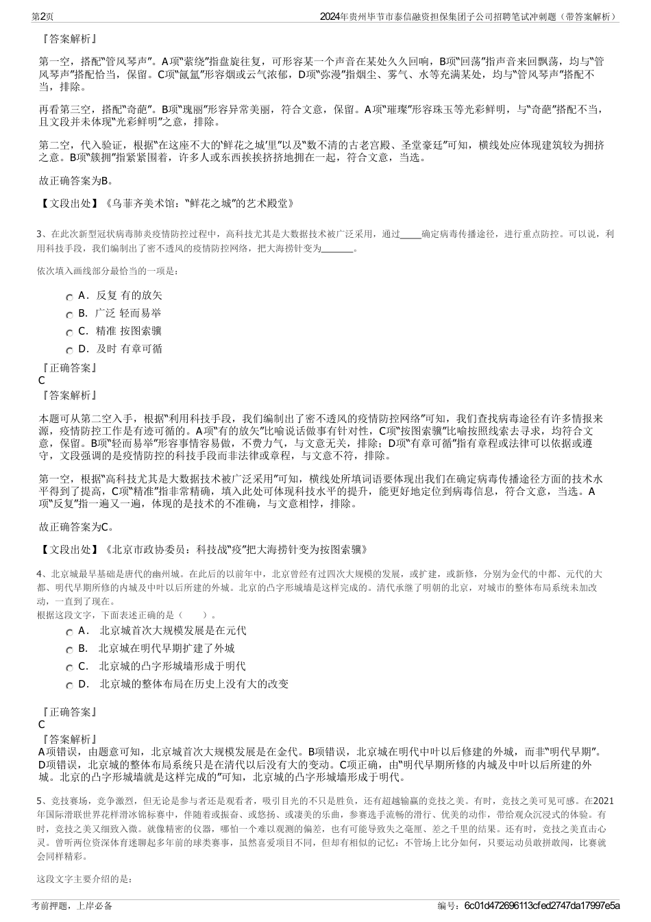 2024年贵州毕节市泰信融资担保集团子公司招聘笔试冲刺题（带答案解析）_第2页