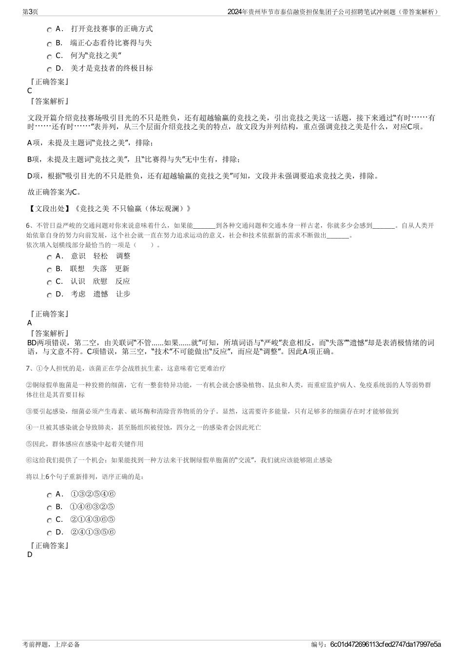2024年贵州毕节市泰信融资担保集团子公司招聘笔试冲刺题（带答案解析）_第3页