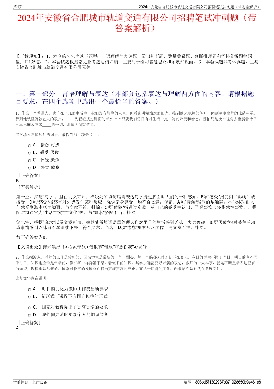 2024年安徽省合肥城市轨道交通有限公司招聘笔试冲刺题（带答案解析）_第1页