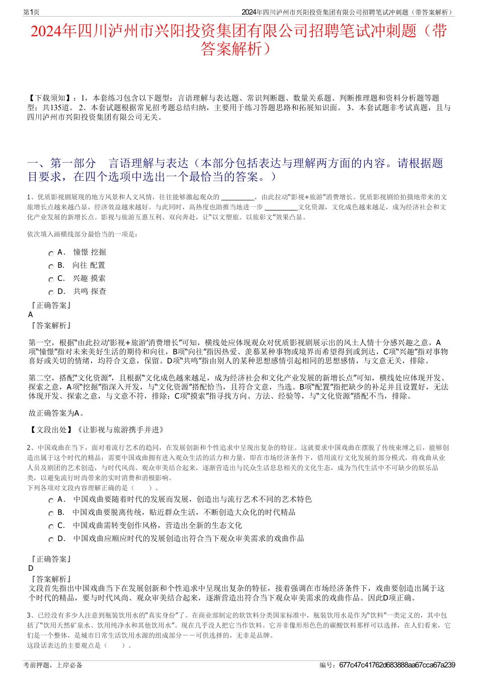 2024年四川泸州市兴阳投资集团有限公司招聘笔试冲刺题（带答案解析）_第1页