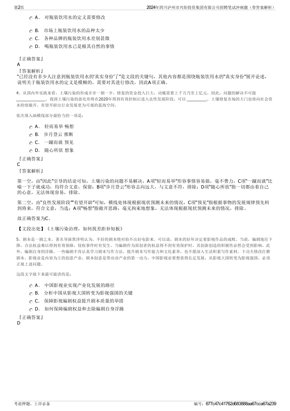 2024年四川泸州市兴阳投资集团有限公司招聘笔试冲刺题（带答案解析）_第2页