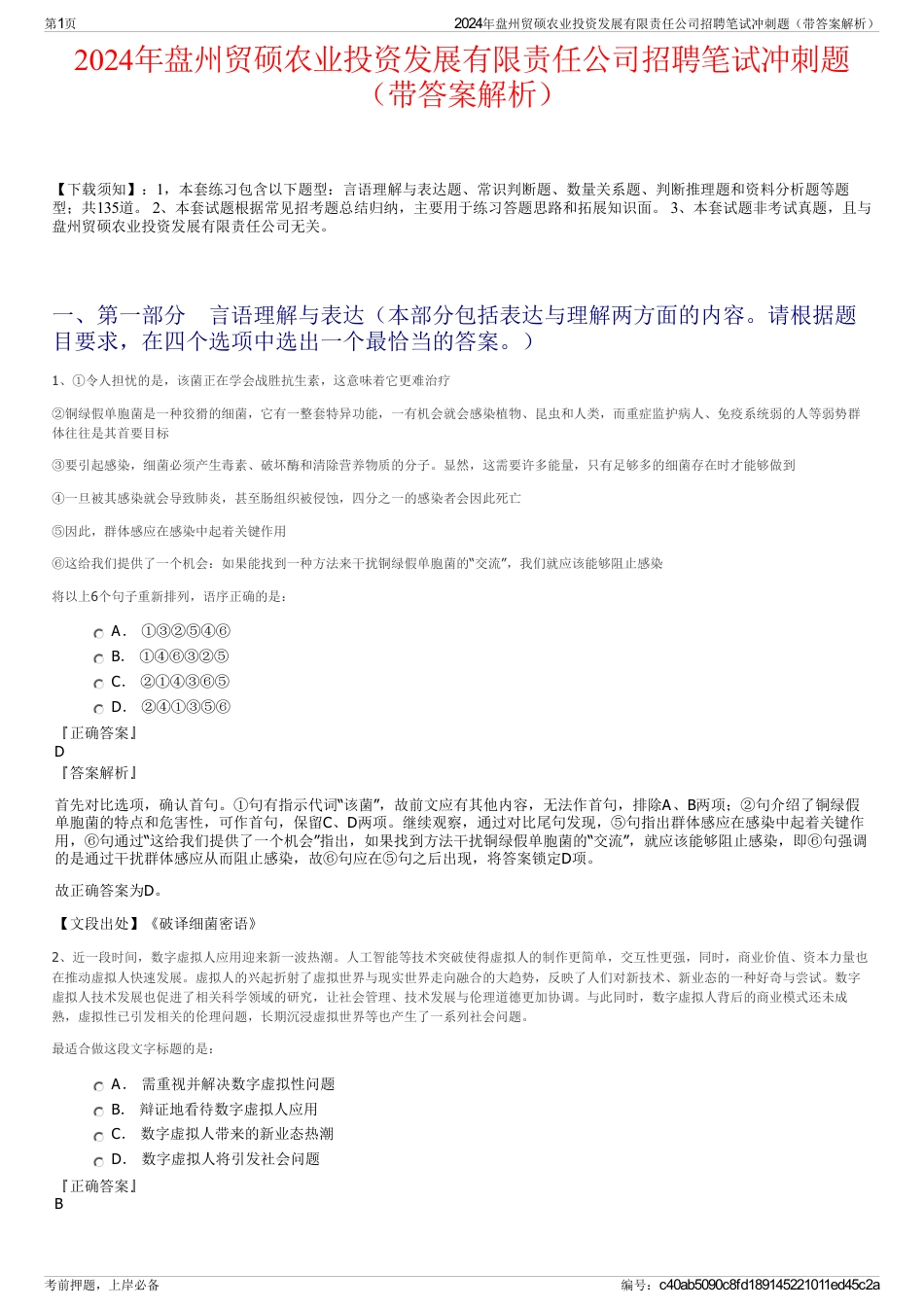 2024年盘州贸硕农业投资发展有限责任公司招聘笔试冲刺题（带答案解析）_第1页