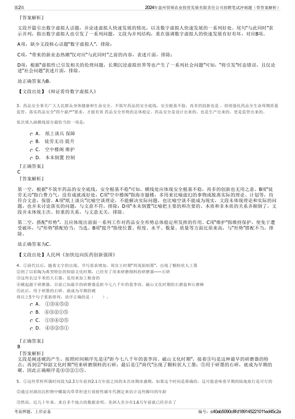2024年盘州贸硕农业投资发展有限责任公司招聘笔试冲刺题（带答案解析）_第2页