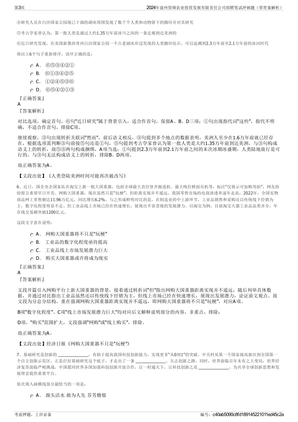 2024年盘州贸硕农业投资发展有限责任公司招聘笔试冲刺题（带答案解析）_第3页