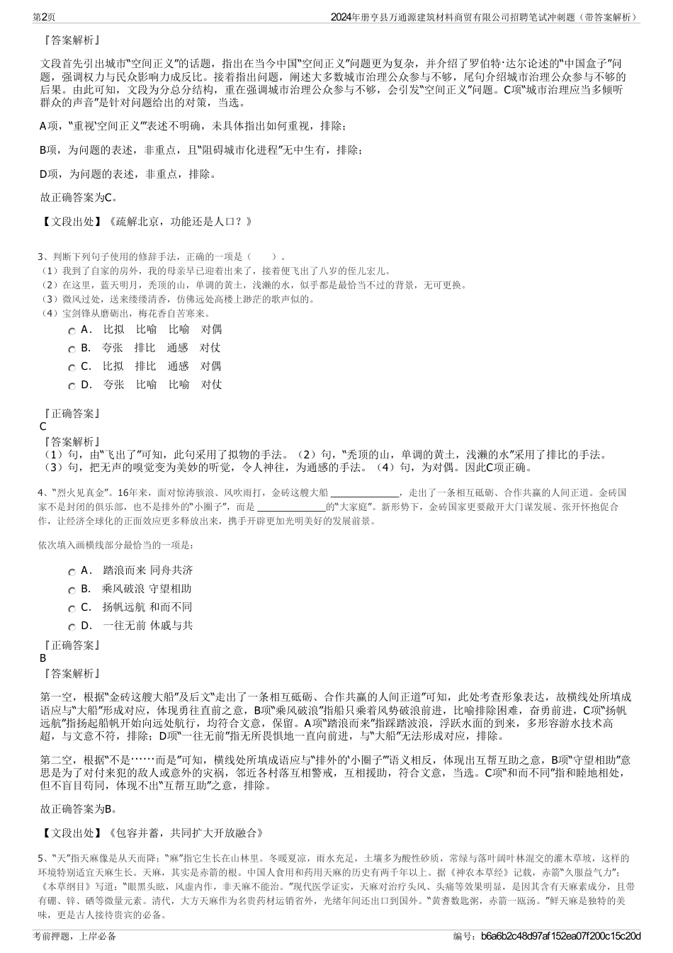 2024年册亨县万通源建筑材料商贸有限公司招聘笔试冲刺题（带答案解析）_第2页