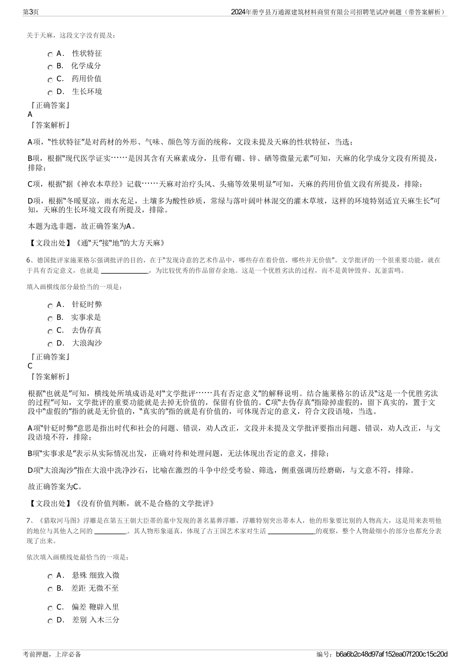 2024年册亨县万通源建筑材料商贸有限公司招聘笔试冲刺题（带答案解析）_第3页