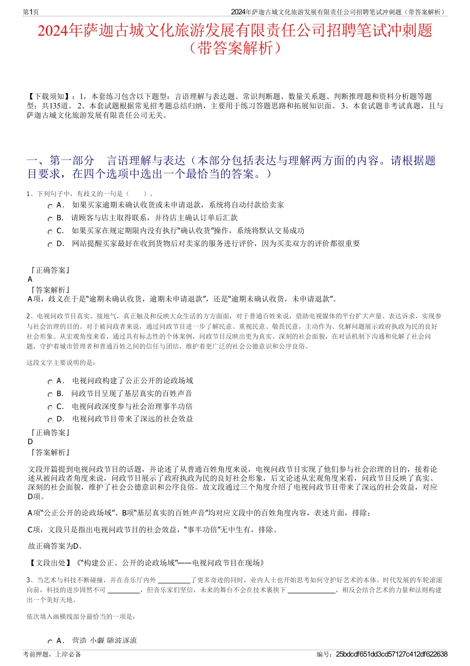 2024年萨迦古城文化旅游发展有限责任公司招聘笔试冲刺题（带答案解析）_第1页