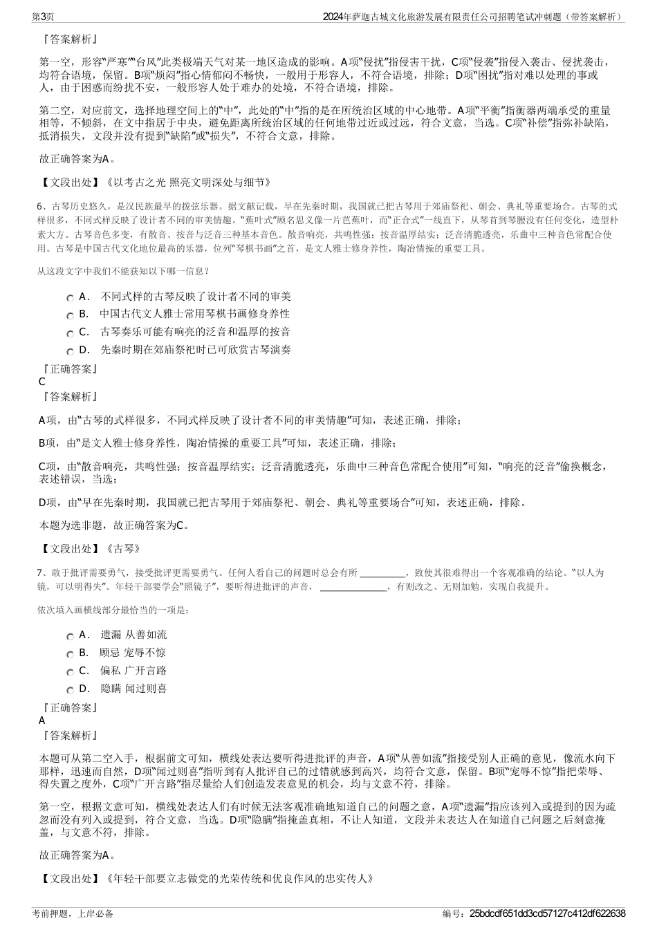 2024年萨迦古城文化旅游发展有限责任公司招聘笔试冲刺题（带答案解析）_第3页