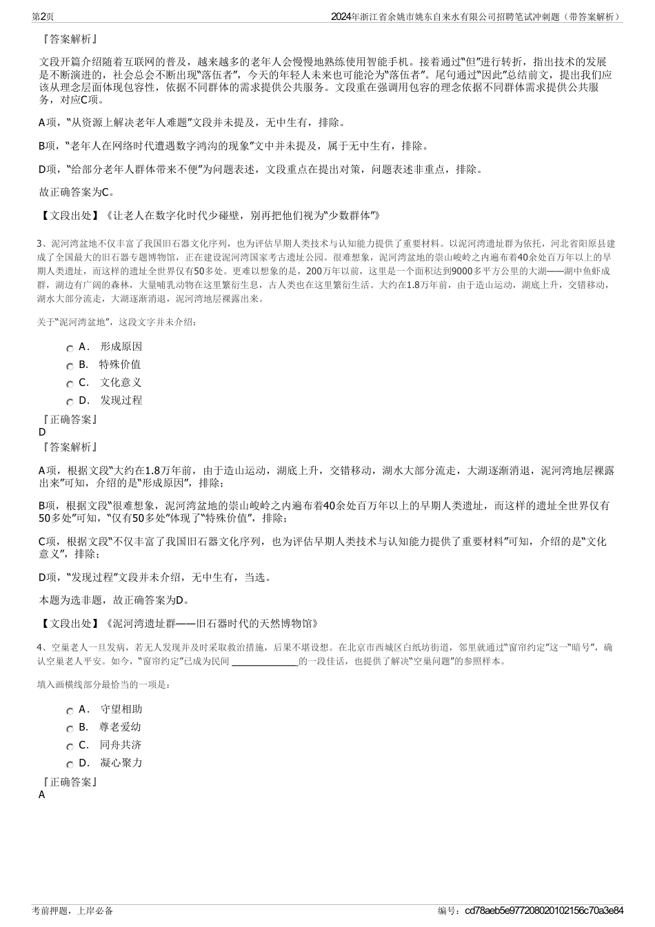 2024年浙江省余姚市姚东自来水有限公司招聘笔试冲刺题（带答案解析）_第2页