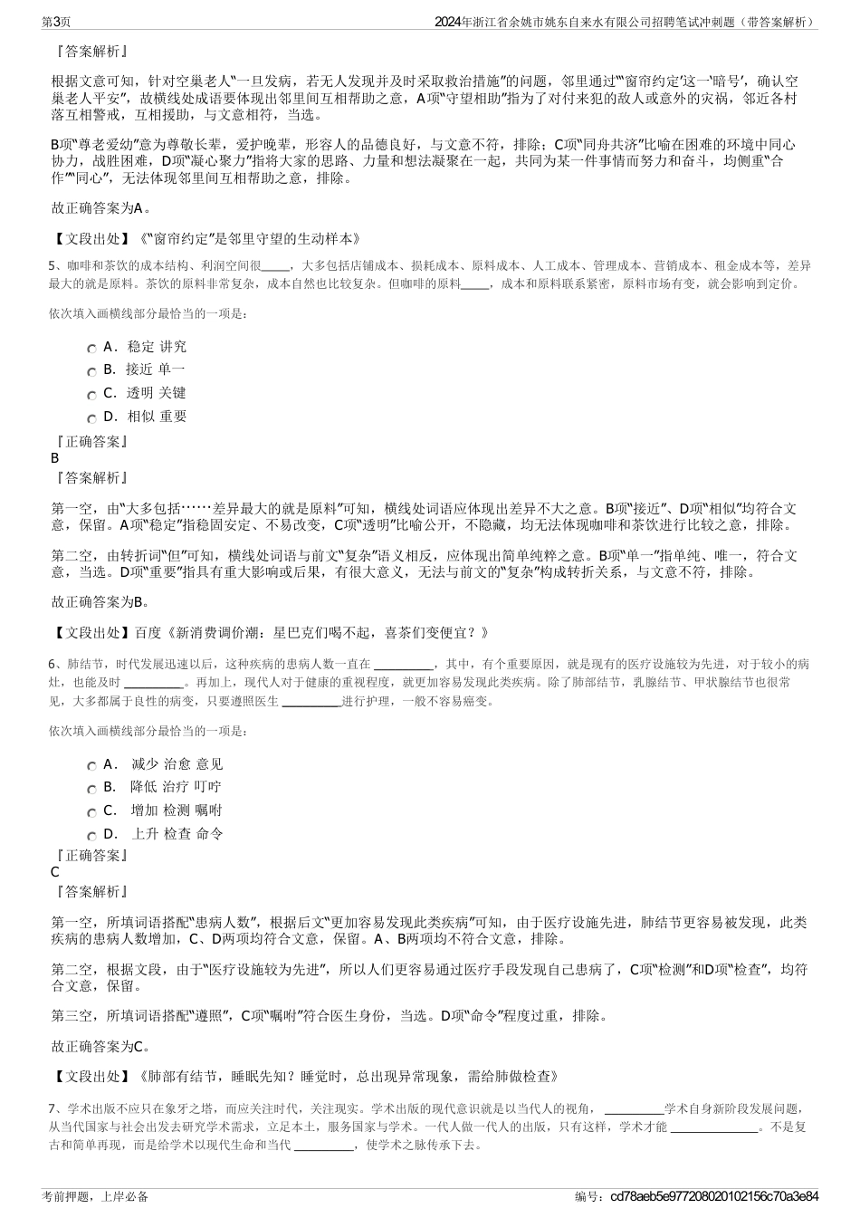 2024年浙江省余姚市姚东自来水有限公司招聘笔试冲刺题（带答案解析）_第3页