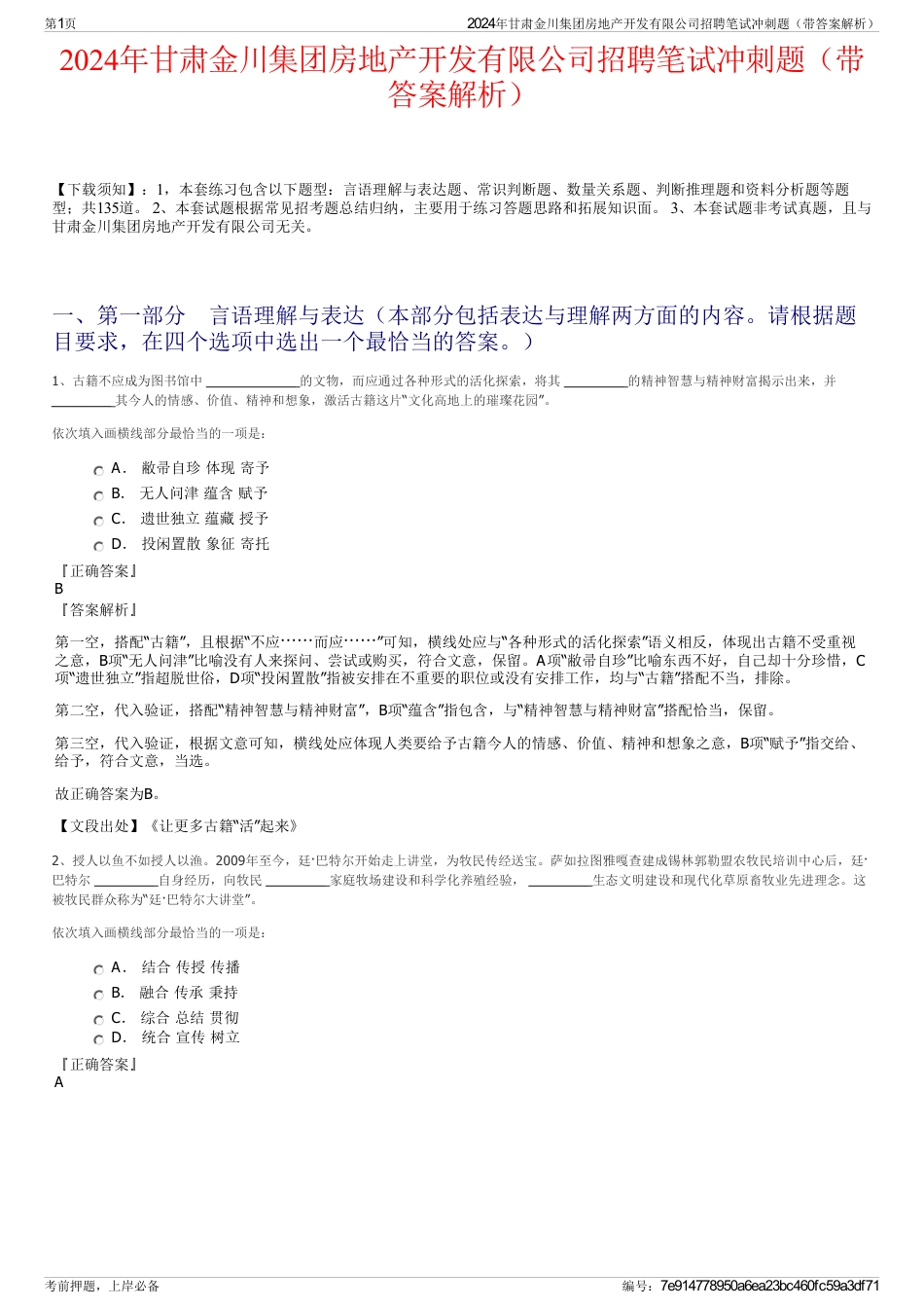 2024年甘肃金川集团房地产开发有限公司招聘笔试冲刺题（带答案解析）_第1页
