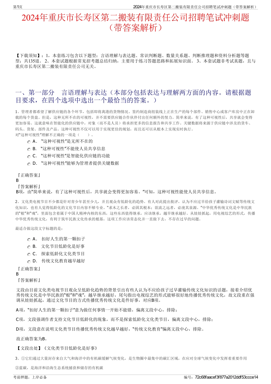 2024年重庆市长寿区第二搬装有限责任公司招聘笔试冲刺题（带答案解析）_第1页