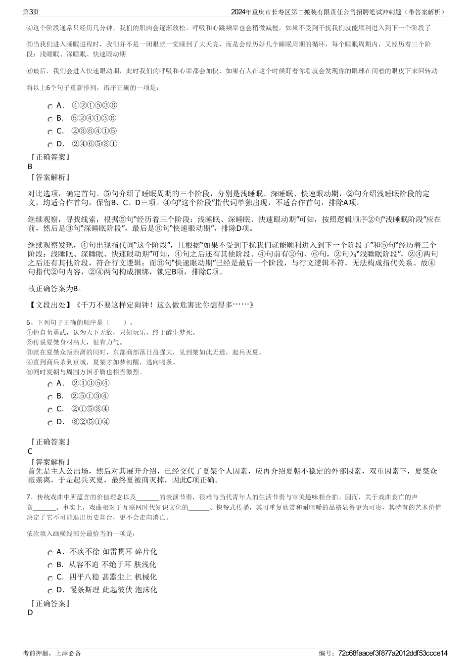 2024年重庆市长寿区第二搬装有限责任公司招聘笔试冲刺题（带答案解析）_第3页