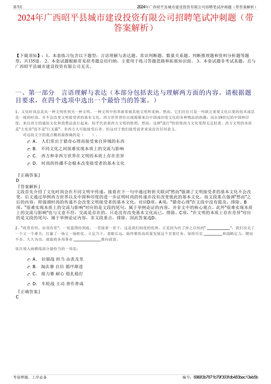 2024年广西昭平县城市建设投资有限公司招聘笔试冲刺题（带答案解析）_第1页